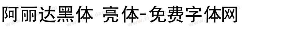 阿丽达黑体 亮体字体转换